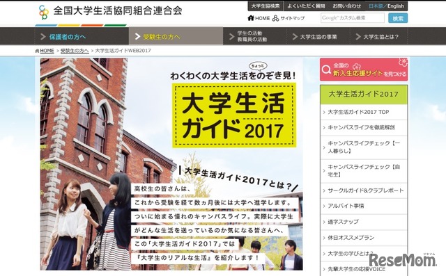 大学生活ガイド2017　画像：全国大学生活協同組合連合会（大学生協）Webサイト