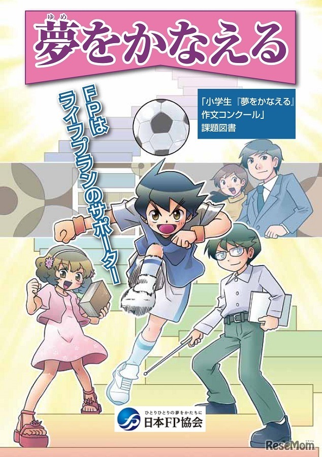 課題図書「夢をかなえる～FPはライフプランのサポーター～」