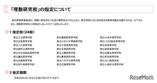 理数研究校に指定された24校