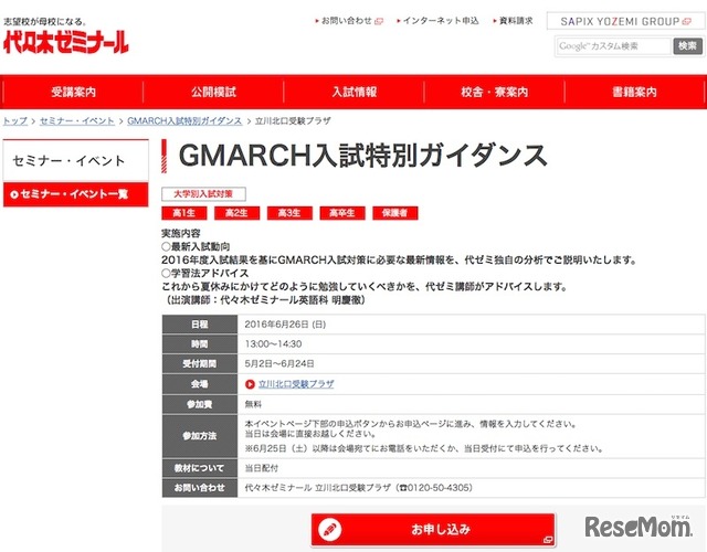 GMARCH入試特別ガイダンス（会場：立川北口受験プラザ）