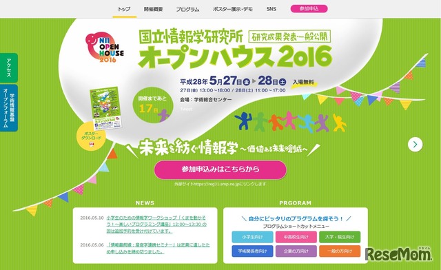 国立情報学研究所オープンハウス2016