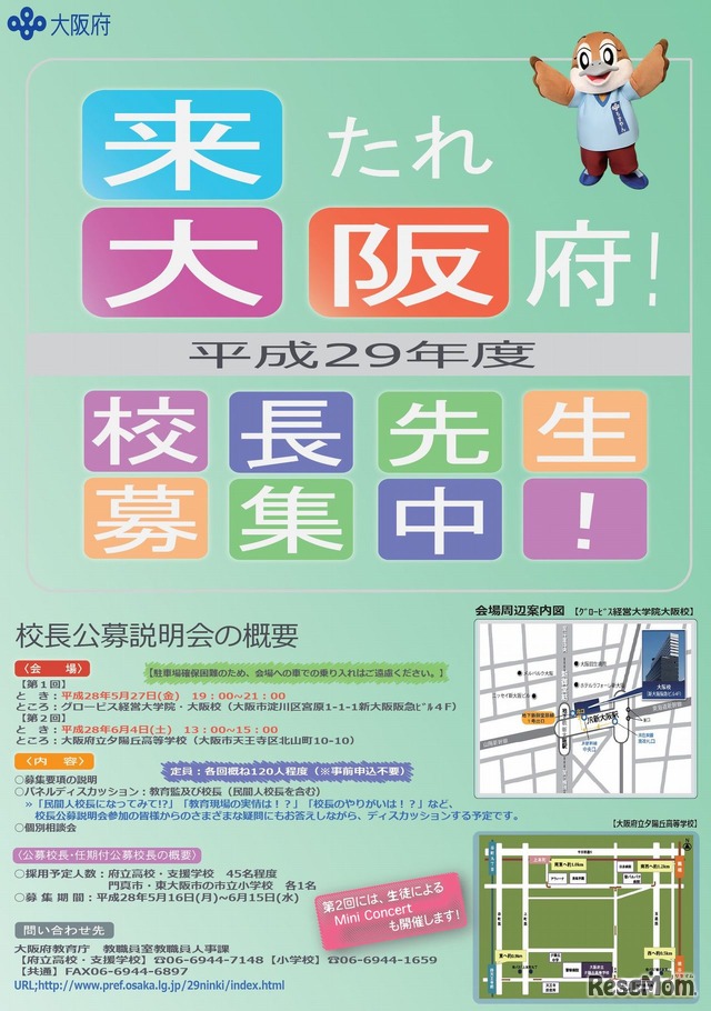 大阪府、府立学校校長および公立小学校任期付校長を公募