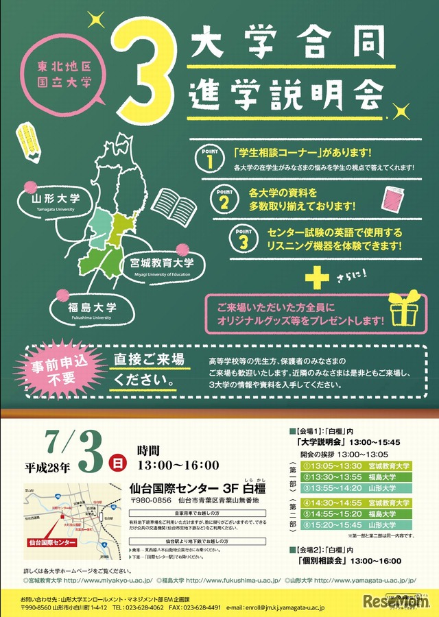 「宮城教育大学・福島大学・山形大学」3大学合同進学説明会　リーフレット