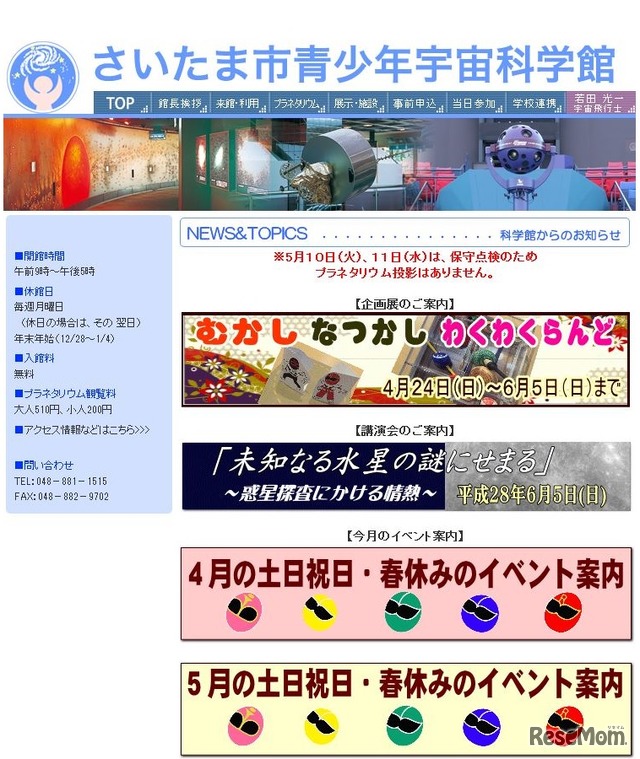 さいたま市青少年宇宙科学館