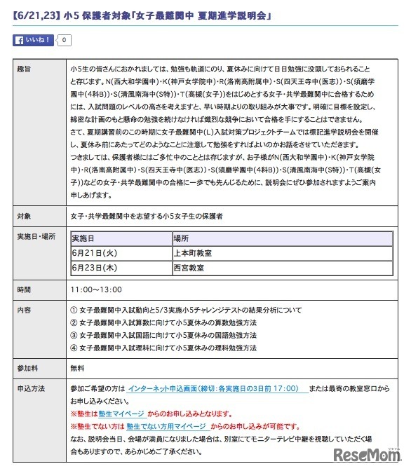 女子最難関中　夏期進学説明会