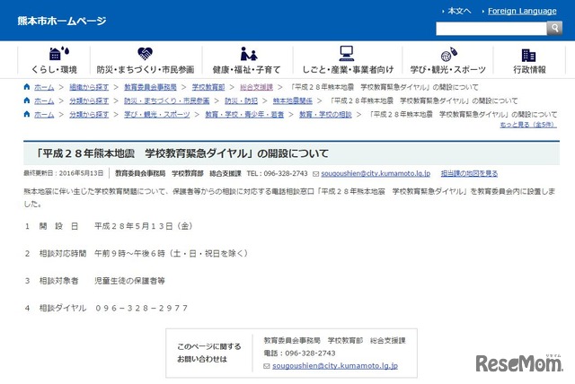 平成28年熊本地震 学校教育緊急ダイヤル