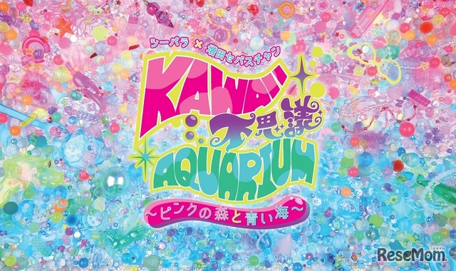 増田セバスチャン氏とコラボレーションした特別展「KAWAII 不思議 AQUARIUM ～ピンクの森と青い海～」