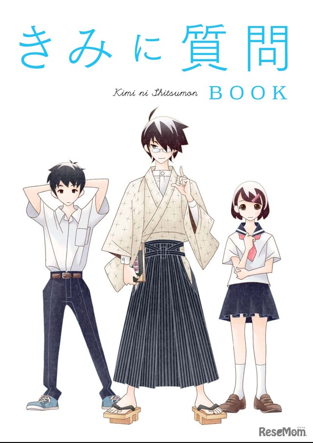 きみに質問　(c) 内閣府政策統括官（経済社会システム担当）　Spin-off from　「選択する未来」委員会（2014年）