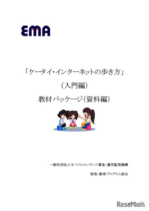 ケータイ・インターネットの歩き方1 「入門編」【教材パッケージ（資料編）】