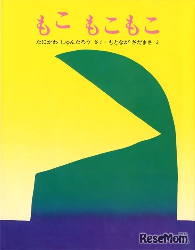 「もこもこもこ」　作：谷川俊太郎／絵：元永定正／出版社：文研出版