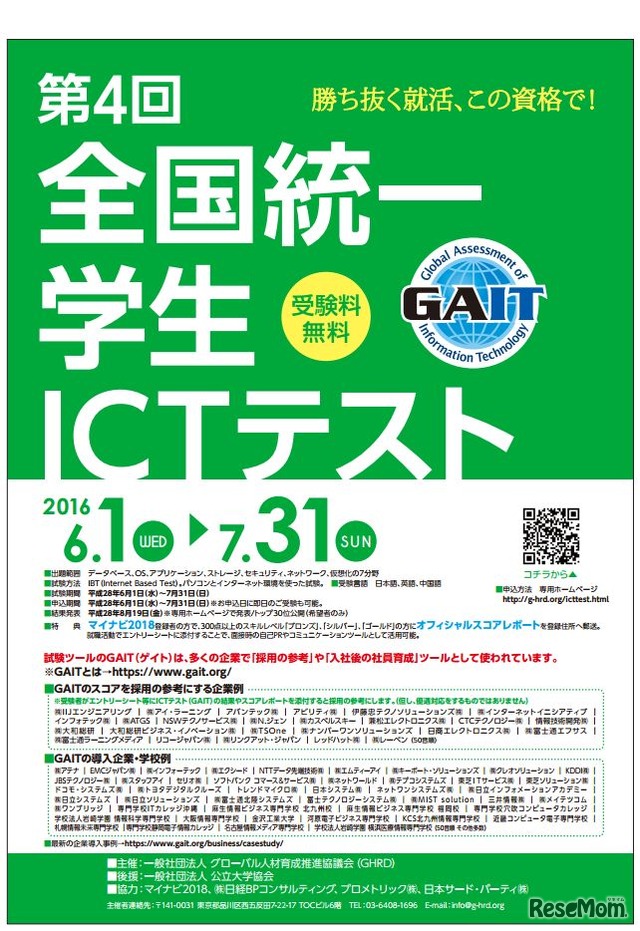 全国統一学生ICTテスト