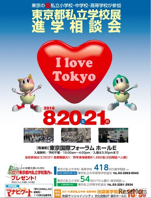 2016東京都私立学校展・進学相談会