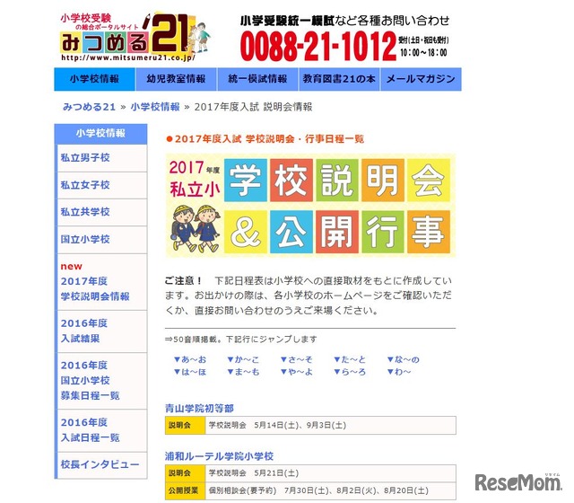 私立小　学校説明会＆公開行事