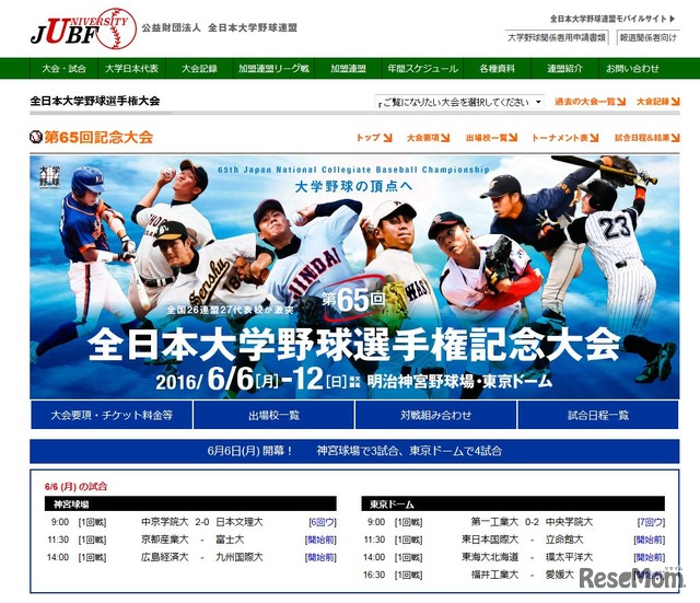 第65回全日本大学野球選手権記念大会