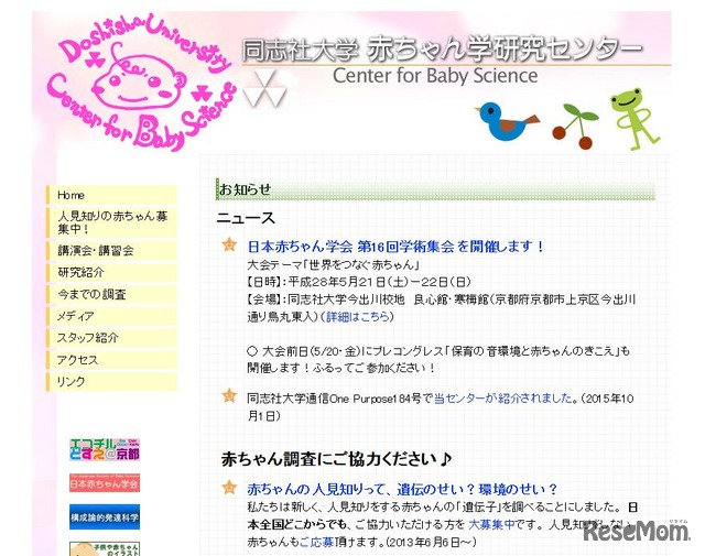 同志社大学　赤ちゃん学研究センター