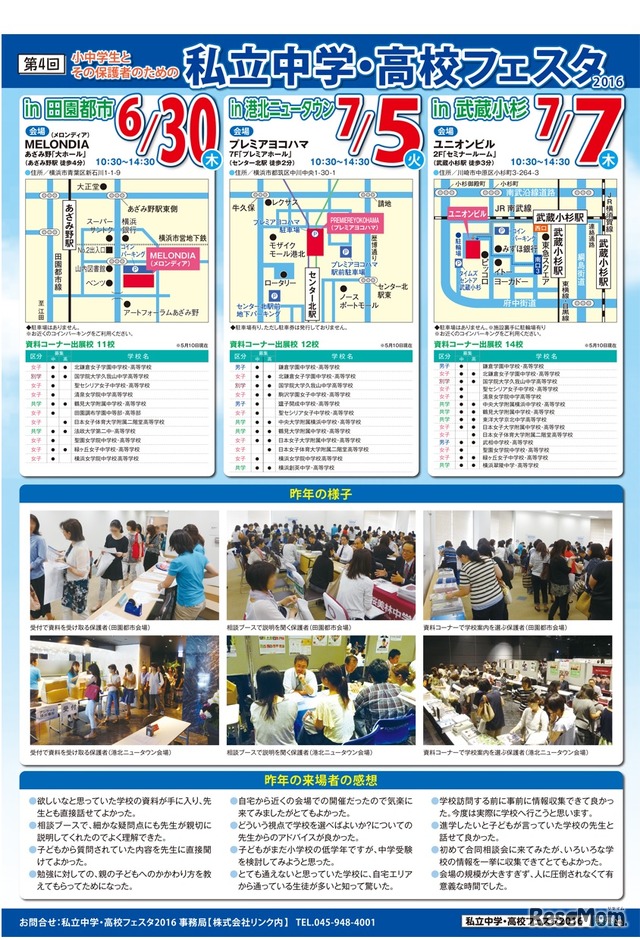 私立中学・高校フェスタ2016