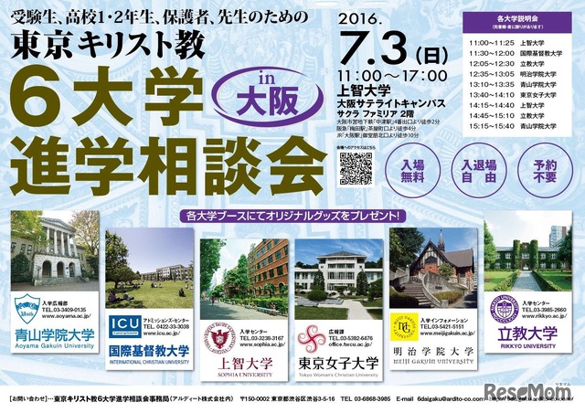 東京キリスト教6大学進学相談会（大阪会場）