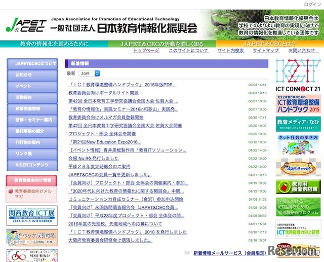日本教育情報化振興機構（JAPET＆CEC）