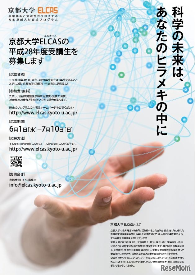 「グローバルサイエンスキャンパス京都大学ELCAS」平成28年度基盤コース受講生募集