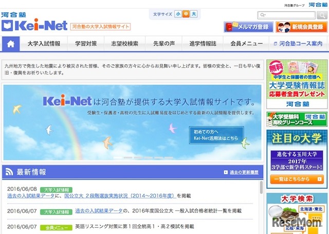 河合塾の大学入試情報サイト「Kei-Net」