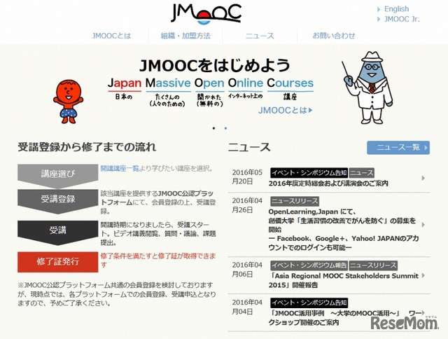 「日本オープンオンライン教育推進協議会」（JMOOC）サイトトップページ