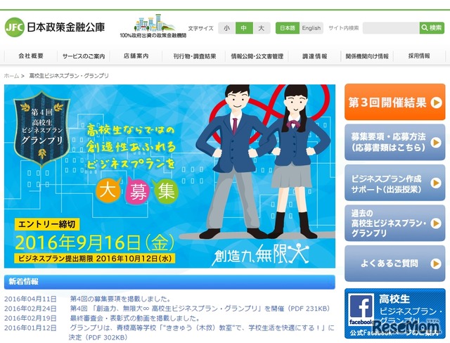 日本政策金融公庫：高校生ビジネスプラングランプリ
