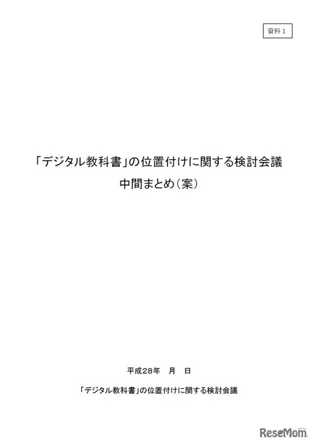 「デジタル教科書」の位置付けに関する検討会議中間まとめ（案）