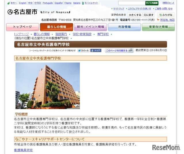 名古屋市　名古屋市立中央看護専門学校