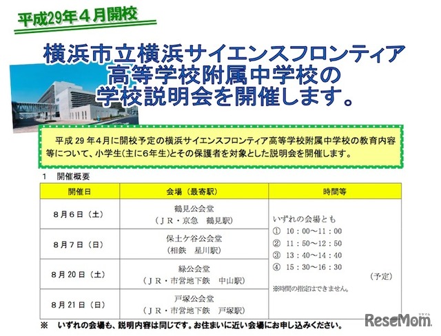 市立横浜サイエンスフロンティア高等学校附属中学校の学校説明会