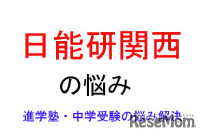 中学受験・進学塾の悩み解決