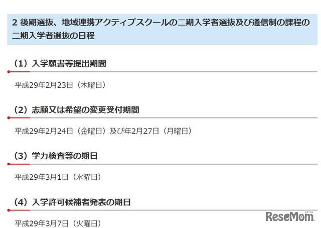 後期選抜、地域連携アクティブスクールの二期入学者選抜および通信制の課程の二期入学者選抜の日程