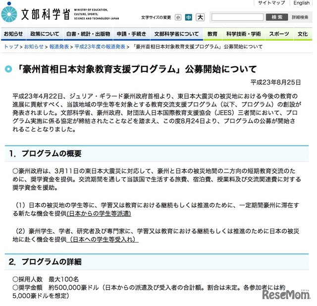 「豪州首相日本対象教育支援プログラム」公募開始について