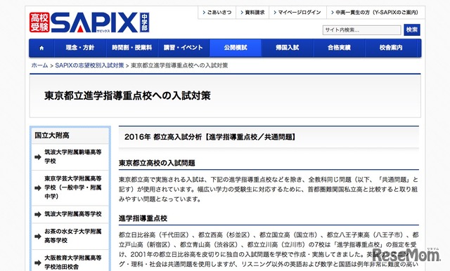 SAPIX中学部・東京都立進学指導重点校の入試対策