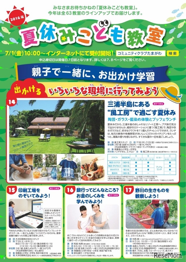 玉川高島屋S・C「夏休みこども教室」