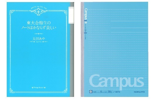 本とノートの最強タッグ　「東大合格生ノートはかならず美しい」と「キャンパスノート（ドット入り罫線）」