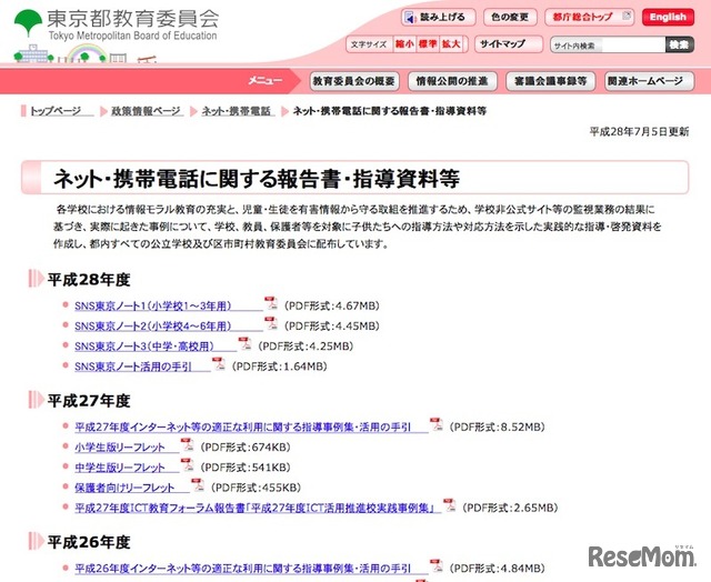東京都教育委員会「ネット・携帯電話に関する報告書・指導資料等」