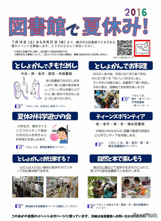 横浜市立図書館「図書館で夏休み！」