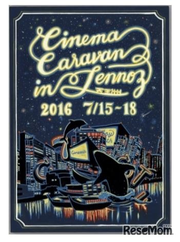 天王洲キャナル夏フェス「CINEMA CARAVAN in 天王洲」