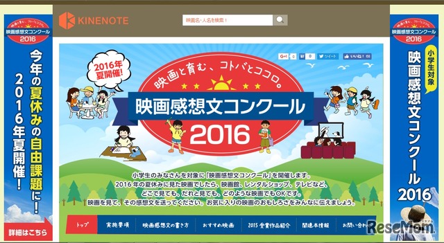 夏休み映画感想文コンクール2016