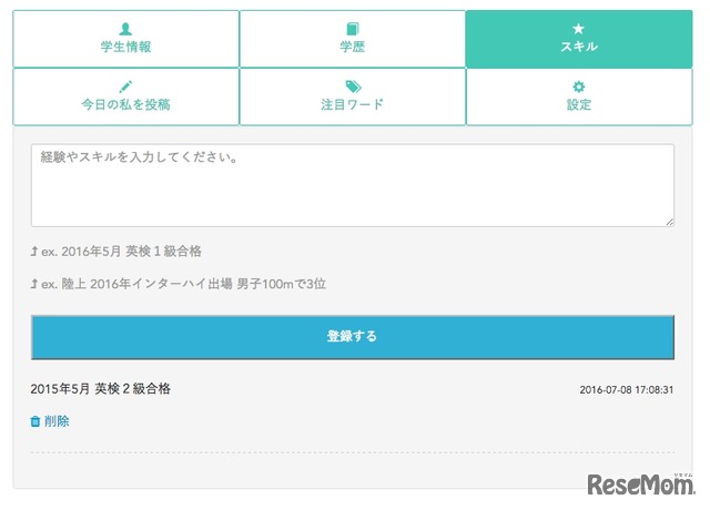 部活の記録や取得資格を記録可能