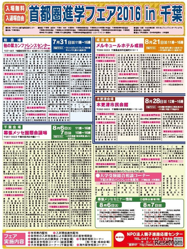 首都圏進学フェア2016in千葉