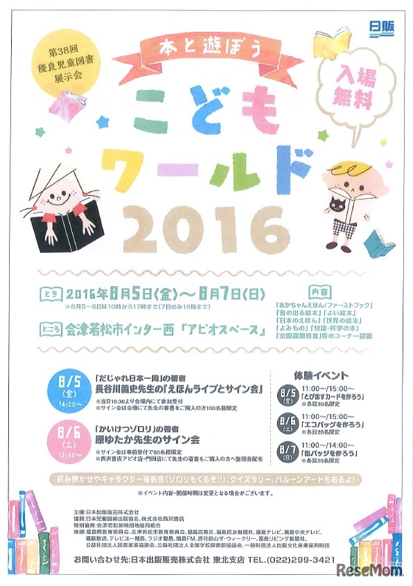 本と遊ぼうこどもワールド2016（会津若松）