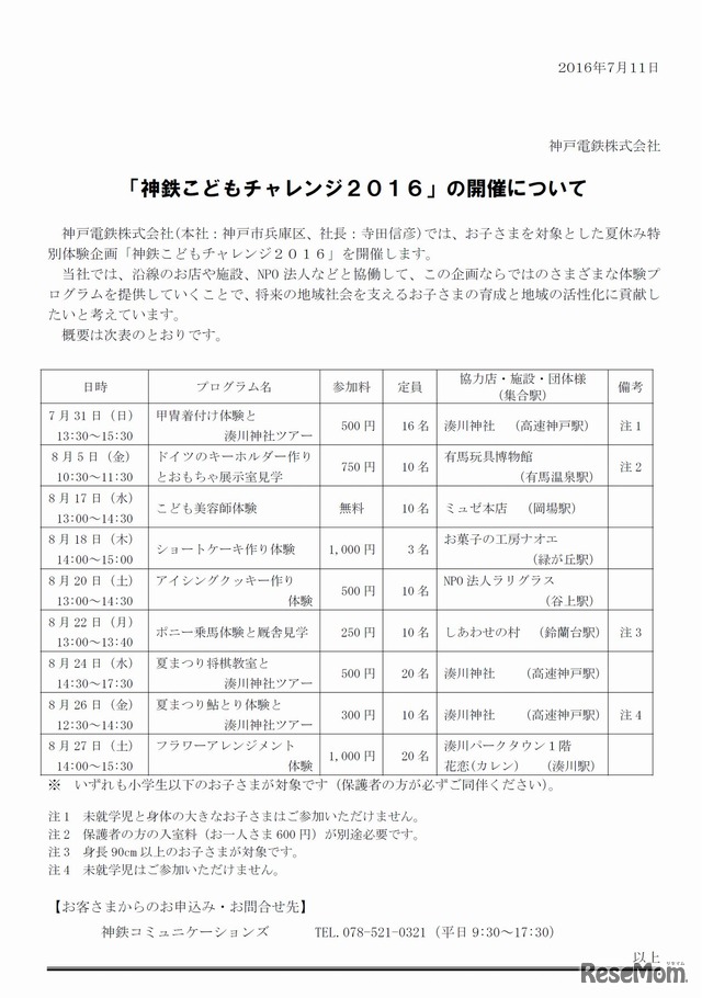 神鉄こどもチャレンジ2016　日程やプログラム、お問い合わせ先の詳細