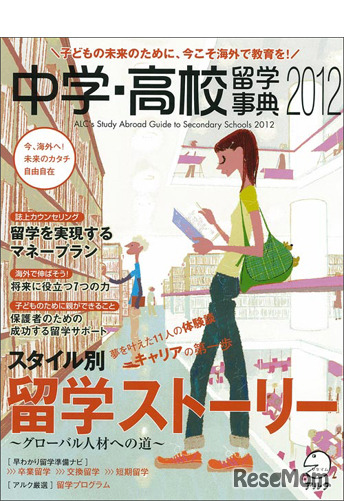 中学・高校留学事典2012