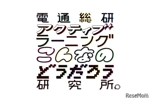 電通総研「アクティブラーニングこんなのどうだろう研究所」