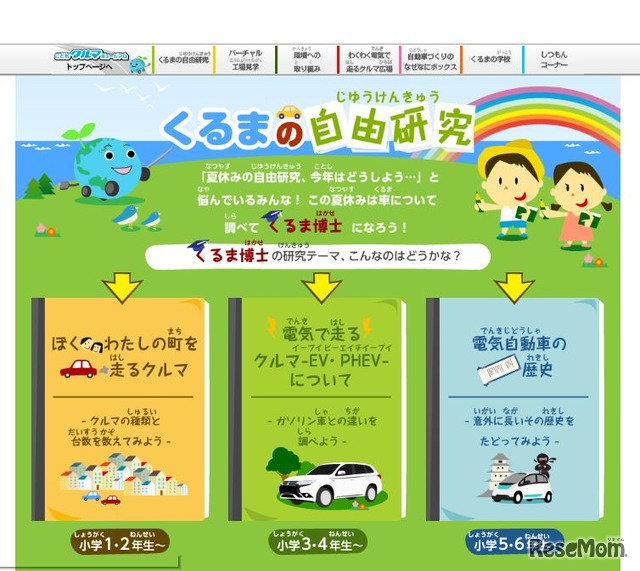 ホームページ内コンテンツ「くるまの自由研究」