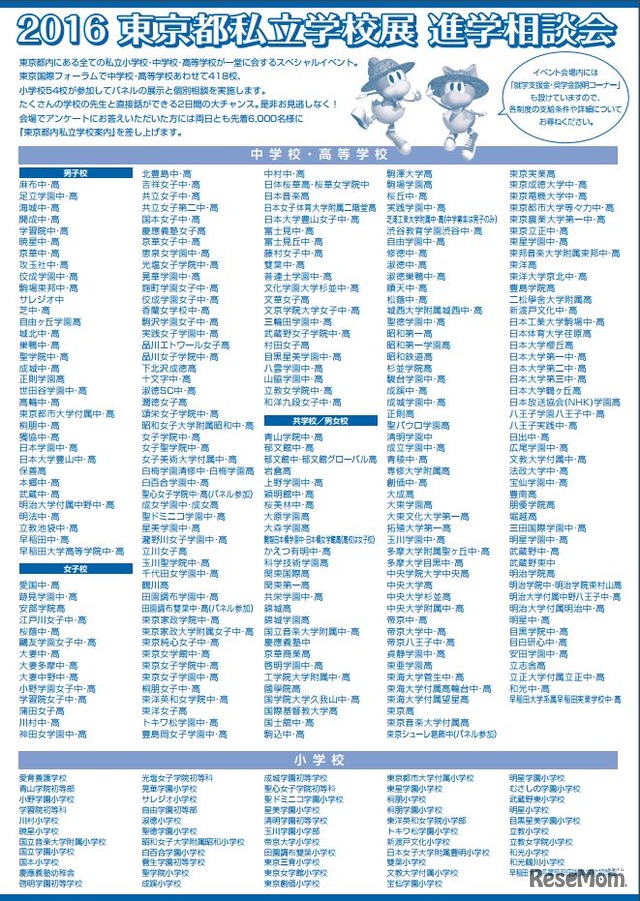 東京都私立学校展・進学相談会　参加校