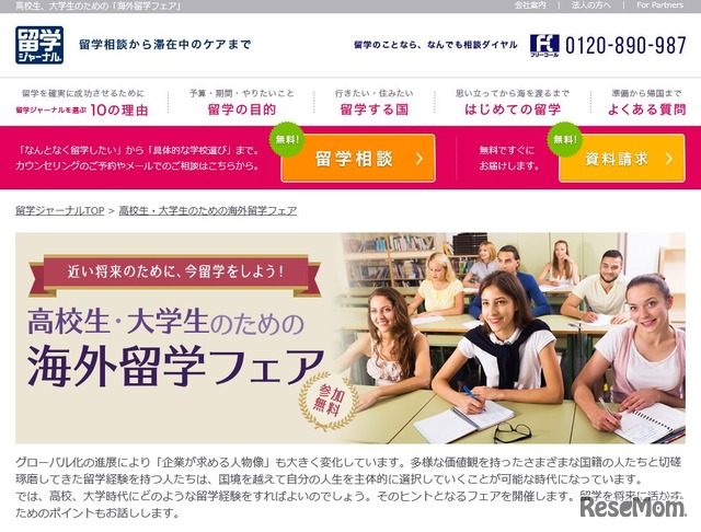 高校生・大学生のための留学フェア