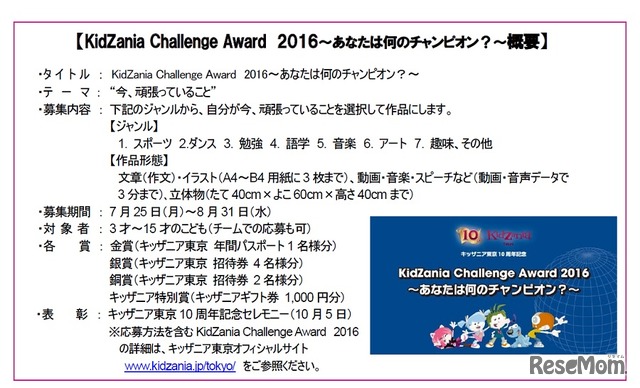 「KidZania Challenge Award 2016 ～あなたは何のチャンピオン？～」概要