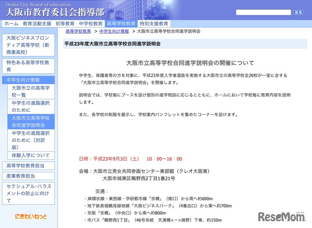 大阪市立高等学校合同進学説明会